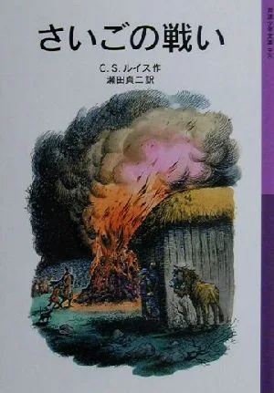 さいごの戦い 新版 ナルニア国ものがたり 7 岩波少年文庫040ナルニア国ものがたり7