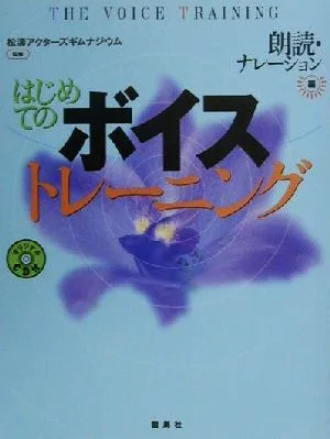 はじめてのボイストレーニング(朗読・ナレ-ション編) 朗読・ナレーション編