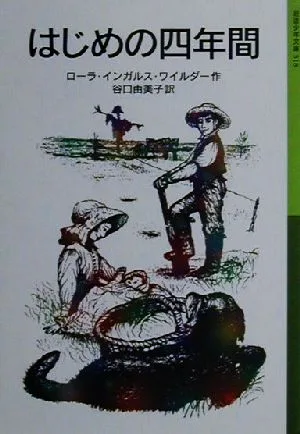 はじめの四年間 ローラ物語 4 岩波少年文庫518