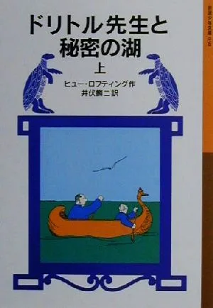ドリトル先生と秘密の湖 新版(上) ドリトル先生物語 10 岩波少年文庫030