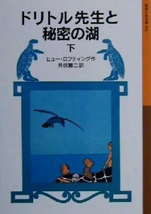 ドリトル先生と秘密の湖 新版(下) ドリトル先生物語 11 岩波少年文庫031