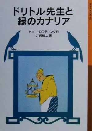ドリトル先生と緑のカナリア 新版 ドリトル先生物語 12 岩波少年文庫032