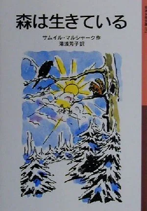 森は生きている 岩波少年文庫072