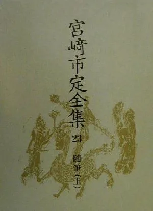 宮崎市定全集(23) 随筆