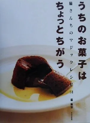 うちのお菓子はちょっとちがう 脇さんちのマジックレシピ54