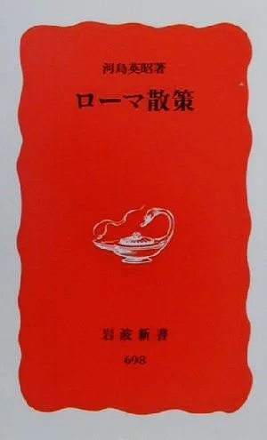 ローマ散策 岩波新書