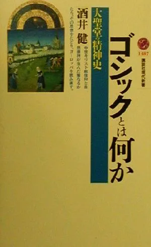ゴシックとは何か 大聖堂の精神史 講談社現代新書