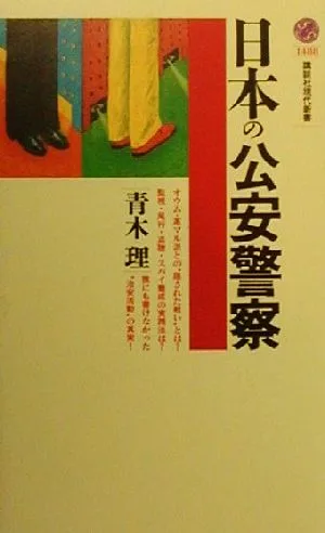 日本の公安警察 講談社現代新書
