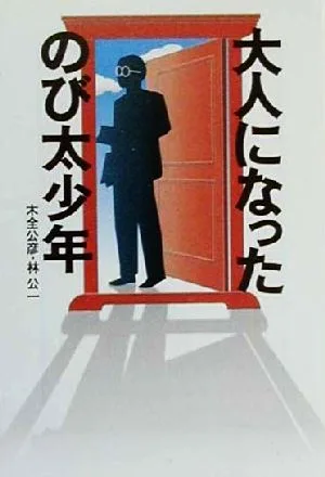 大人になったのび太少年 宝島社文庫