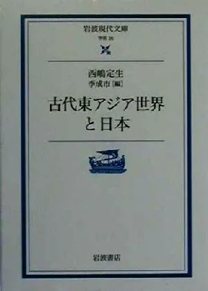 古代東アジア世界と日本 岩波現代文庫 学術25