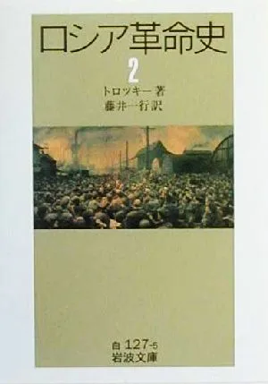 ロシア革命史(2) 岩波文庫