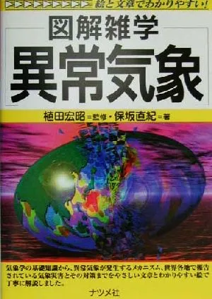 図解雑学 異常気象 絵と文章でわかりやすい!
