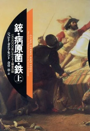 銃・病原菌・鉄(上巻) 1万3000年にわたる人類史の謎