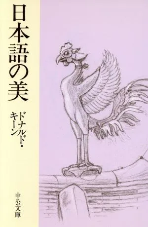 日本語の美 中公文庫