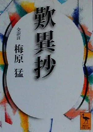 歎異抄 講談社学術文庫