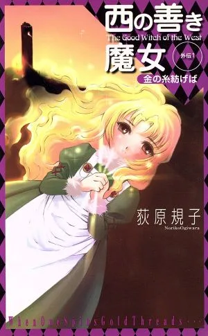 西の善き魔女外伝(1) 金の糸紡げば C★NOVELSファンタジア