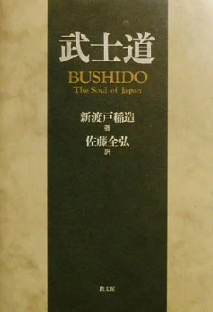 武士道