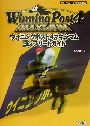 ウイニングポスト4マキシマム コンプリートガイド
