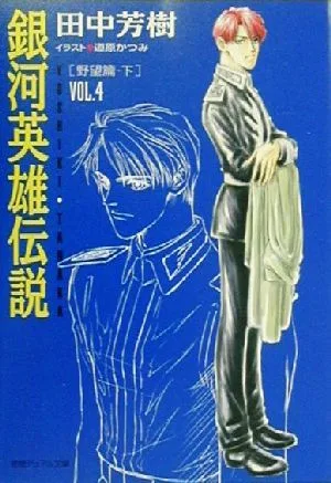 銀河英雄伝説(VOL.4) 野望篇 下 徳間デュアル文庫
