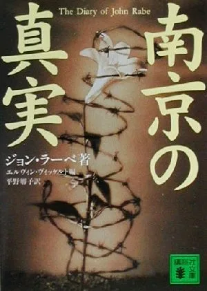 南京の真実 講談社文庫