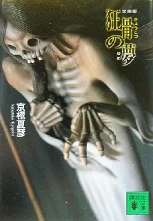 文庫版 狂骨の夢 講談社文庫