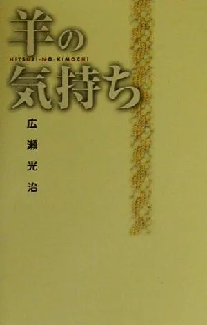 羊の気持ち