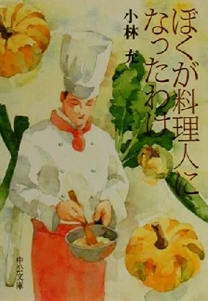 ぼくが料理人になったわけ 中公文庫