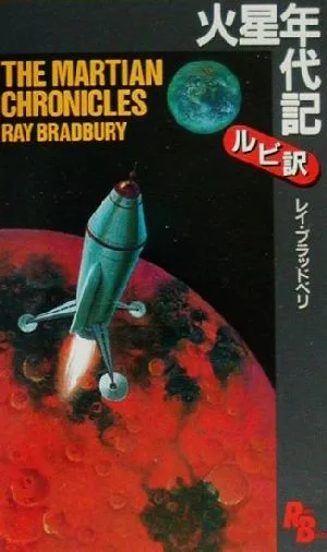 火星年代記 講談社ルビー・ブックス22