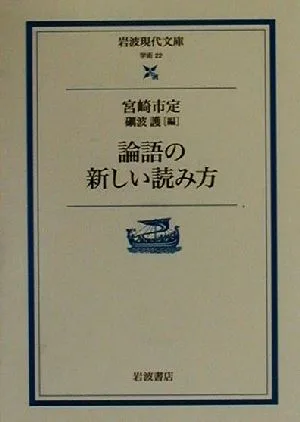 論語の新しい読み方 岩波現代文庫 学術22