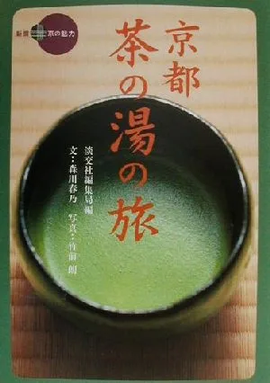 京都茶の湯の旅 新撰 京の魅力