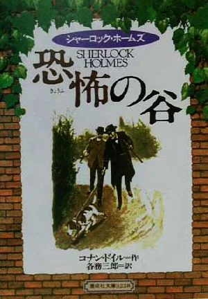 シャーロック・ホームズ 恐怖の谷 偕成社文庫3228