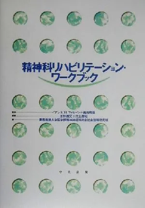 精神科リハビリテーション・ワークブック