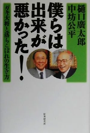 僕らは出来が悪かった! ガキ大将と落ちこぼれの生き方