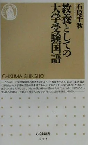 教養としての大学受験国語 ちくま新書