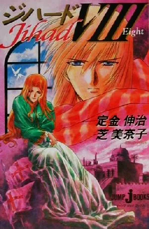 ジハード(8) ジャンプ・ジェイ・ブックス