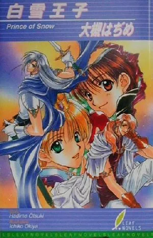 白雪王子 リーフノベルズ