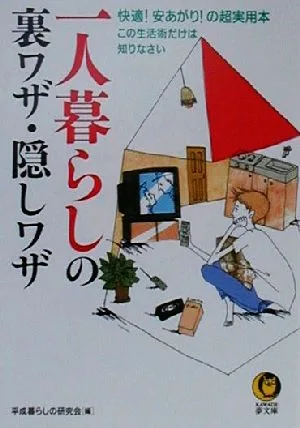 一人暮らしの裏ワザ・隠しワザ 快適!安あがり!の超実用本 この生活術だけは知りなさい KAWADE夢文庫
