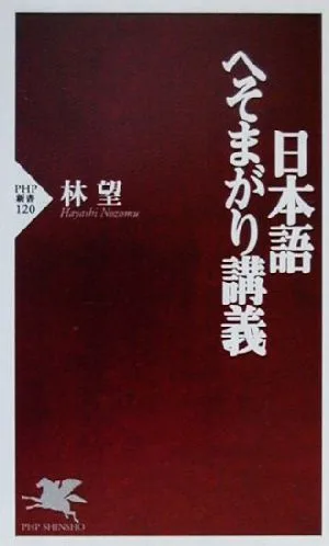 日本語へそまがり講義 PHP新書