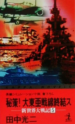 秘策!大東亜戦線終結ス(5) 新世界大戦記 カッパ・ノベルス新世界大戦記5