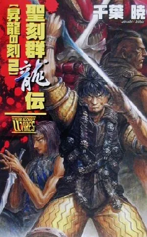 聖刻群龍伝 昇龍の刻(2) C★NOVELSファンタジア