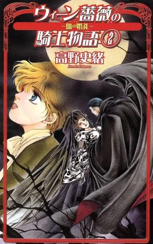 ウィーン薔薇の騎士物語(2) 血の婚礼 C★NOVELSファンタジア