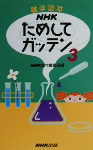NHKためしてガッテン(3) 雑学読本