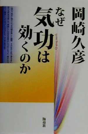 なぜ気功は効くのか