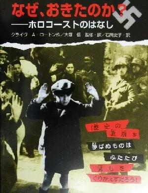 なぜ、おきたのか? ホロコーストのはなし