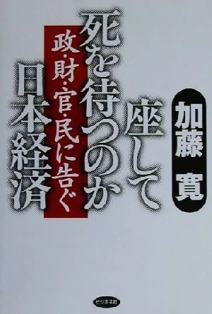 座して死を待つのか日本経済 政・財・官・民に告ぐ