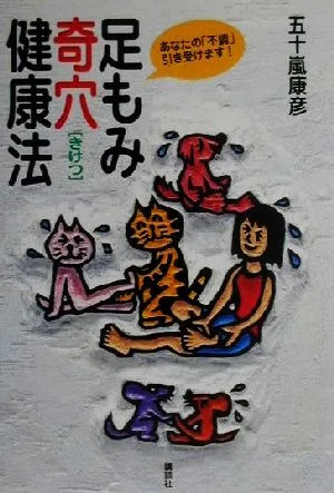 足もみ「奇穴」健康法 あなたの「不調」引き受けます!