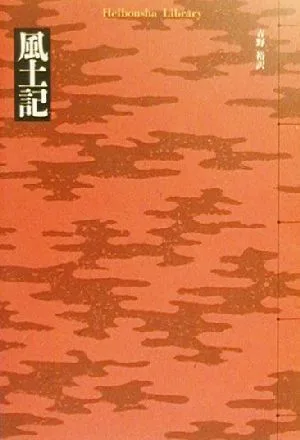風土記 平凡社ライブラリー328