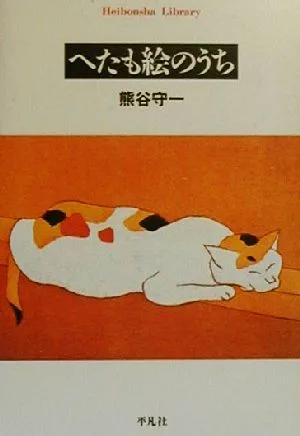 へたも絵のうち 平凡社ライブラリー325