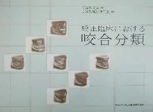 矯正臨床における咬合分類