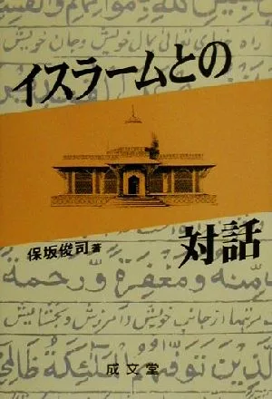 イスラームとの対話 成文堂選書33